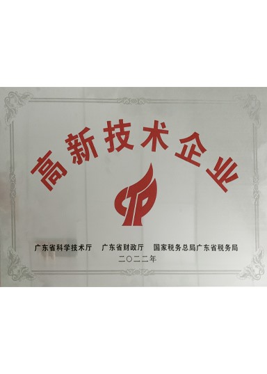 高新技術(shù)企業(yè)