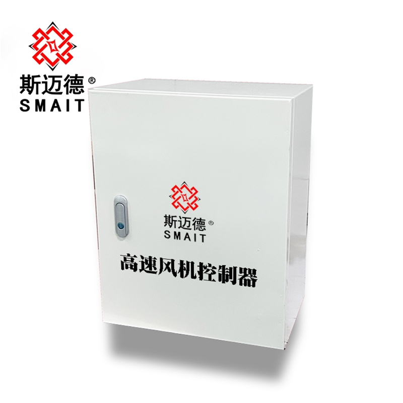 斯邁德高速風(fēng)機(jī)控制器
