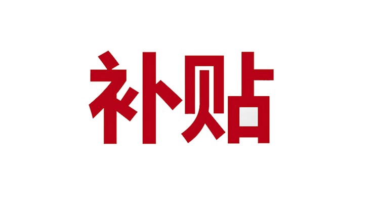 空氣懸浮風(fēng)機節(jié)能改造政府有哪些補貼政策？